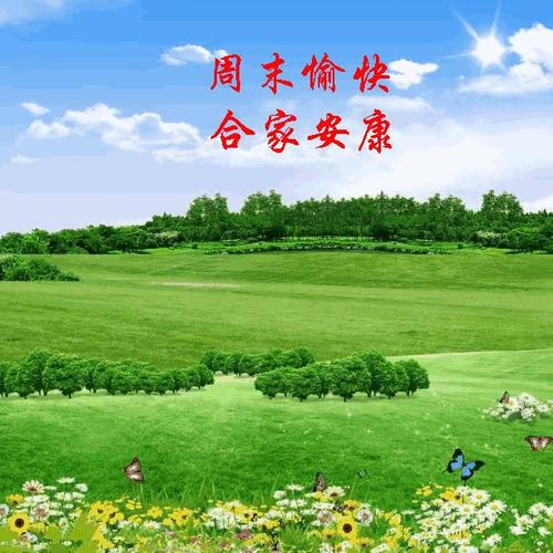 6,23早上好,祝大家周末愉快,合家幸福!