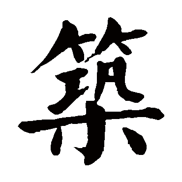 筑_书法字典查询