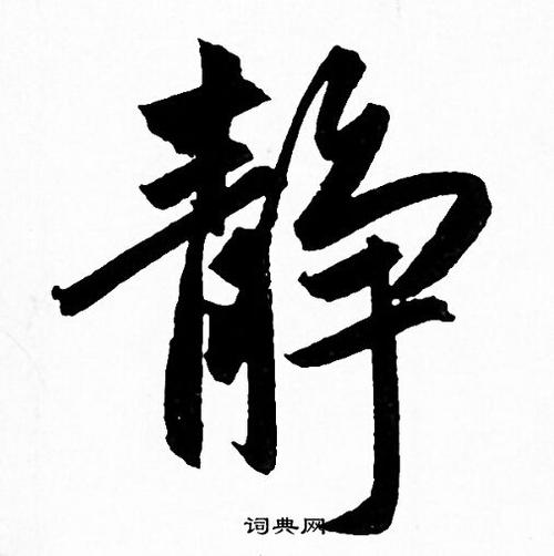 静行书怎么写好看静字的行书书法写法静毛笔行书书法欣赏