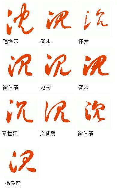 沉字草书