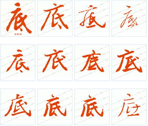 展开全部 底字行书