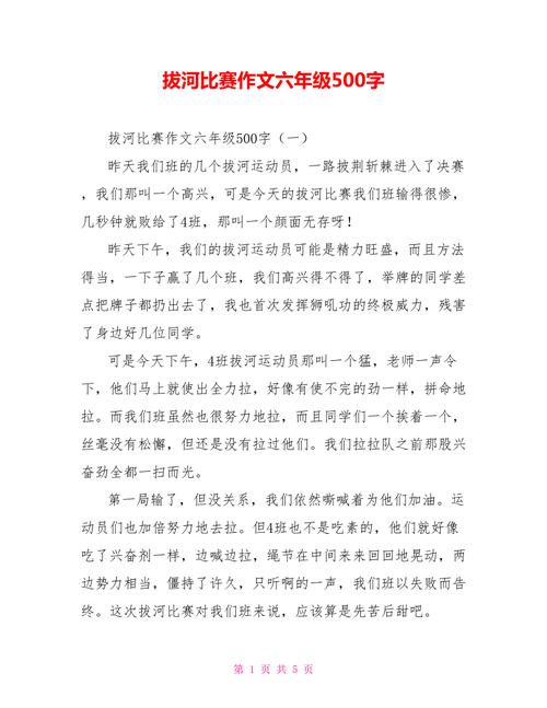 拔河比赛作文六年级500字.doc
