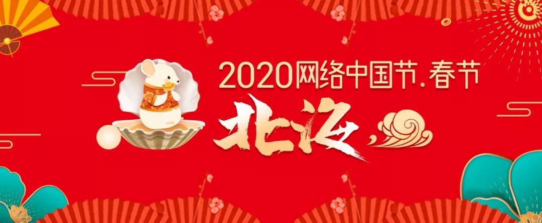 2020网络中国节·春节