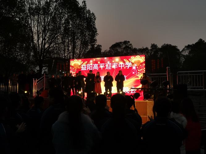 益阳市高平迎丰中学隆重举行 2021年元旦文艺晚会