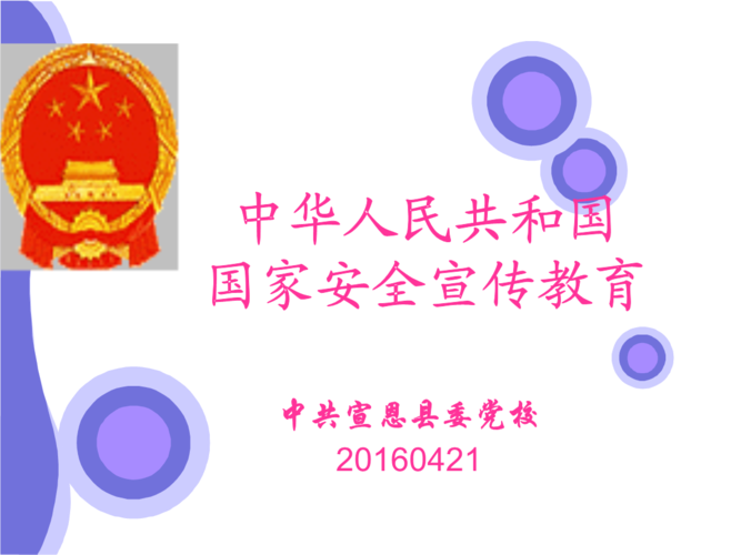 2016宣恩县委党校国家安全法宣传教育.ppt