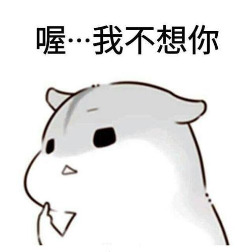 喔,我不想你表情包 - 萌萌哒仓鼠表情包 - 日常表情包