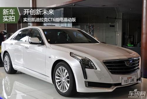开创新未来 实拍凯迪拉克ct6插电混动版