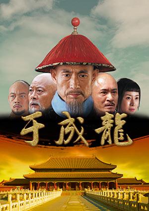 于成龙