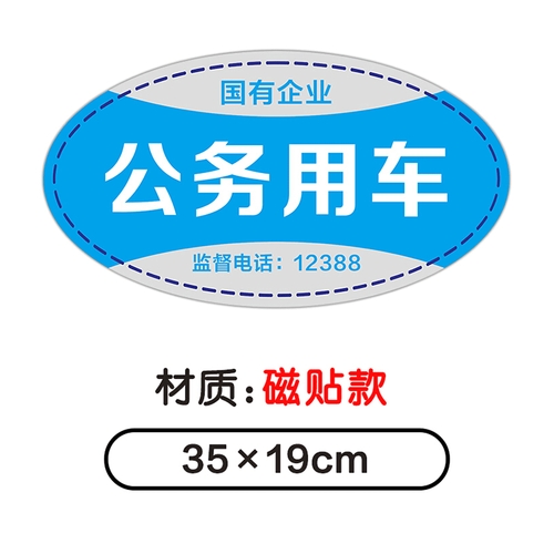 使用于公务用车磁性车贴磁吸车身贴反光警示会务标识个性贴纸强磁力