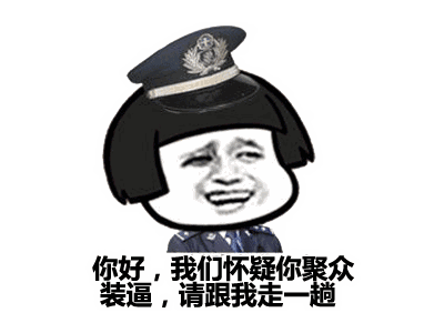 搞笑gif表情包gif装逼gif聚众装逼请跟我走一趟gif笑gif金馆长gif