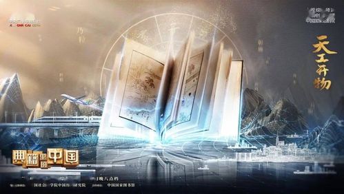 《典籍里的中国·天工开物》宣传照