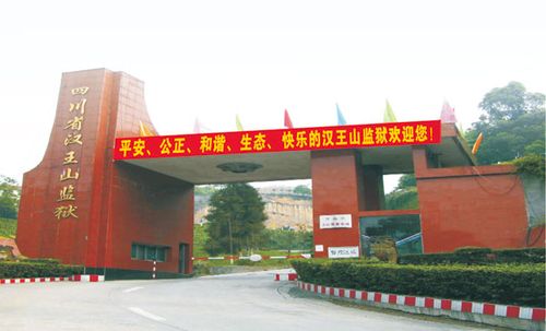  p>四川省汉王山监狱始建于1951年11月10日,位于宜宾市 a href="#"