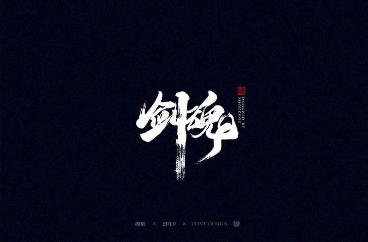 赢在江湖手写字体设计