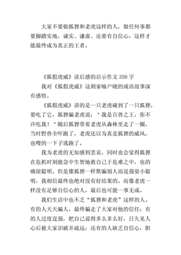 《狐假虎威》读后感的启示作文350字.docx