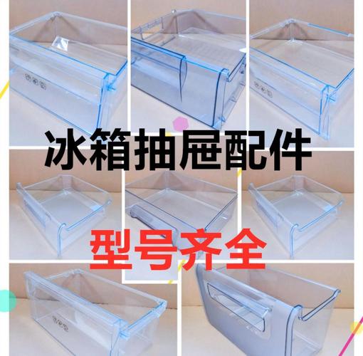冰箱抽屉配件通用