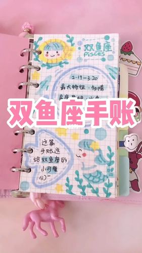 十二星座系列手账双鱼座