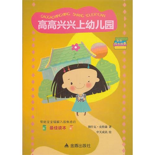 高高兴兴上幼儿园