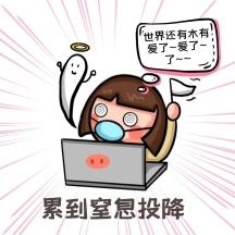 累表情包