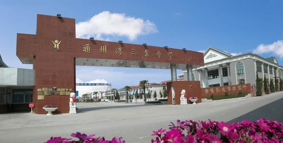 通州湾三余中学