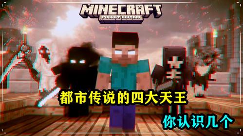我的世界:都市传说的四大天王,你认识几个?