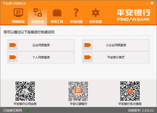 平安银行网银助手|平安银行网银助手下载 v1.0.0.22版