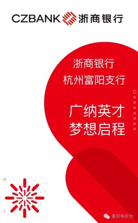 浙商银行杭州富阳支行诚聘金融人才!你想来吗?