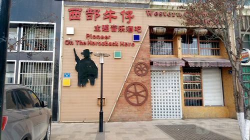 西部牛仔主题音乐酒吧