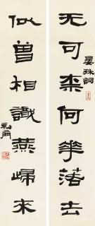 1316   来楚生  隶书七言联