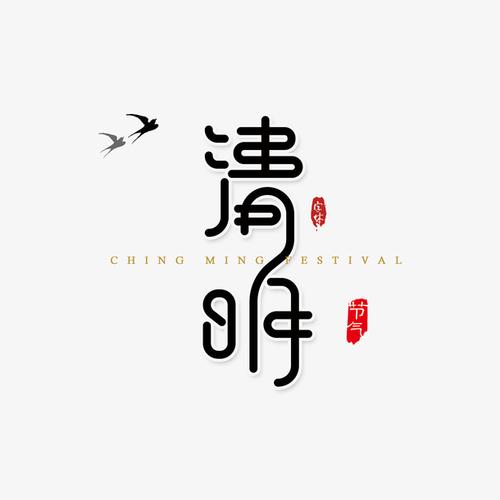 清明节艺术字文案元素免抠素材免费下载_觅元素51yuan