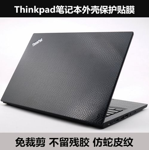 ThinkPad笔记本,thinkpad e480 thinkpad笔记本贴膜x1 nando gen1 tp00123a贴纸外壳膜 蛇皮纹