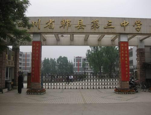 郫县第三中学