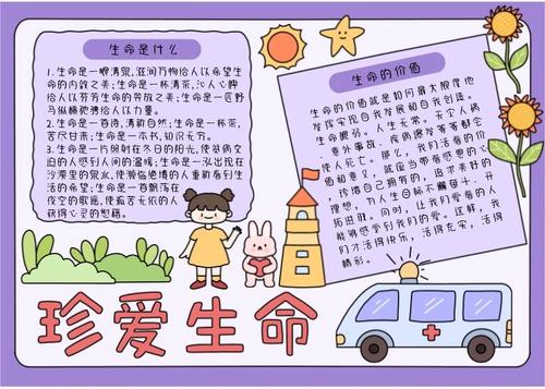 珍爱生命儿童手绘手抄报模板