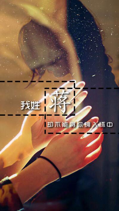我姓姓姓姓蒋 . - 堆糖,美图壁纸兴趣社区