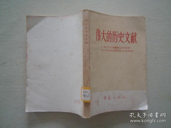 伟大的历史文献-学习关于 建国以来党的若干历史问题的决议的体会