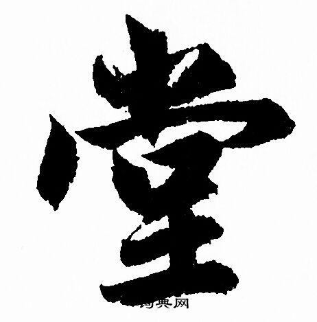 堂行书书法字典