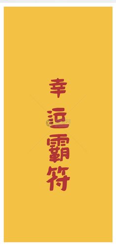 幸运文字手机壁纸图片