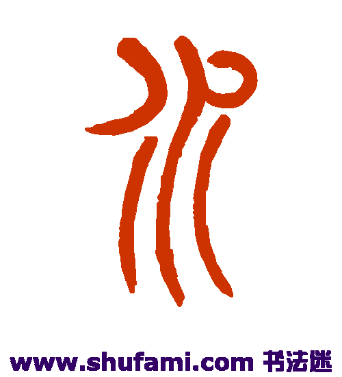 吴让之篆书书法作品欣赏