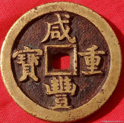 咸丰重宝宝直当五十