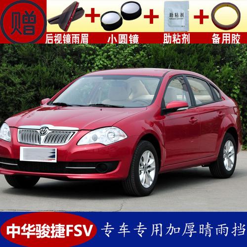 骏捷fsv晴雨frv雨眉车门窗遮雨防水雨搭雨棚雨眉