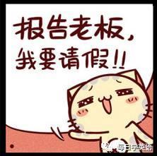 趣味英语外国人那些奇葩的请假理由图