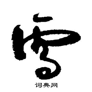 雪行书书法字典