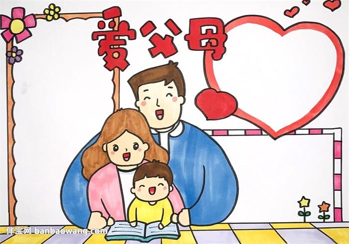 2020爱父母手抄报