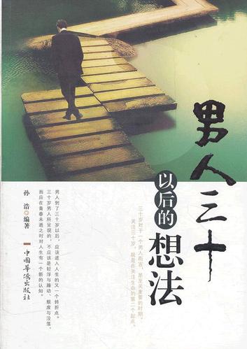 男人三十以后的想法