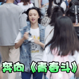 青春斗郑爽gif表情包_爽妹子最新力作