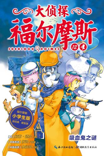 大侦探福尔摩斯(小学生版)12:吸血鬼之谜