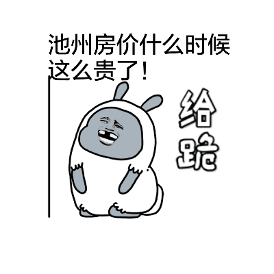 池州购房者的专属表情包,拿走不谢!