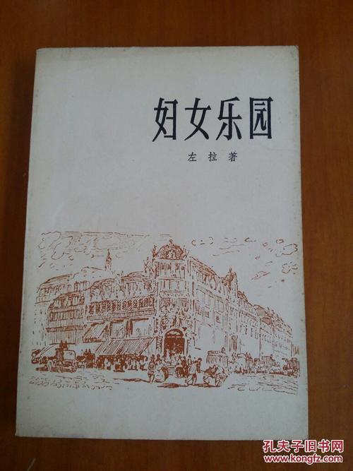 妇女乐园_左拉著_孔夫子旧书网