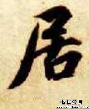 智永居字的其他写法_居字其他图片_书法字典_书法爱