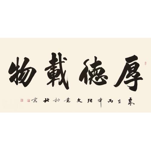 著名书法家张文四尺横幅书法作品《厚德载物》_行书