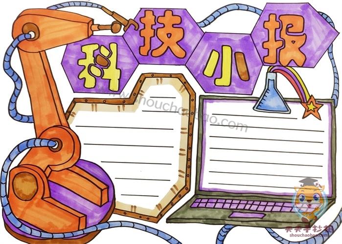 小学生科技手抄报怎么做简单,简单又好看的科技小报模板
